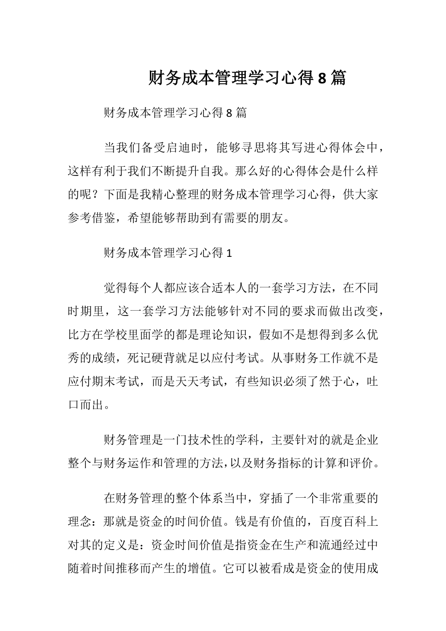 财务成本管理学习心得8篇.docx_第1页