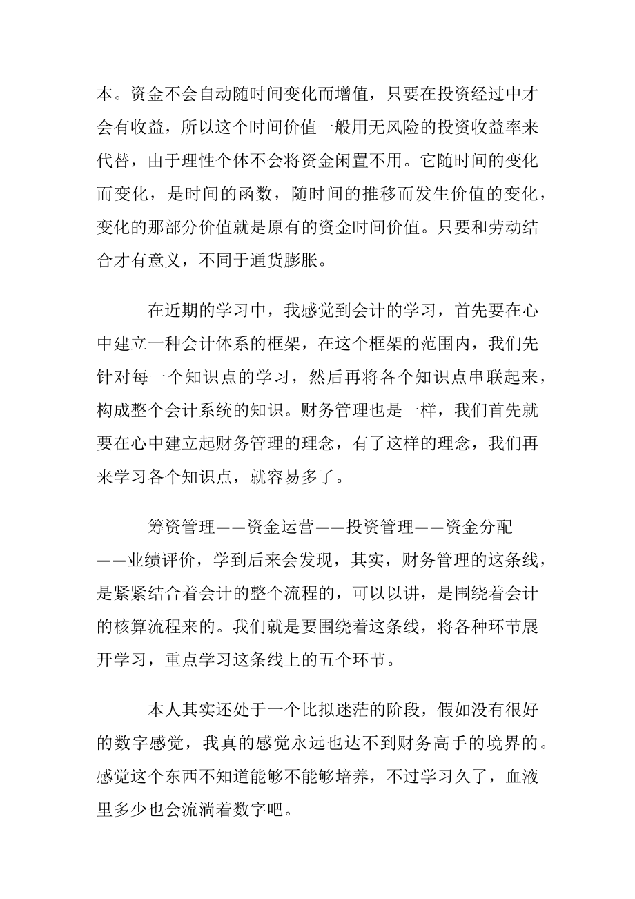 财务成本管理学习心得8篇.docx_第2页