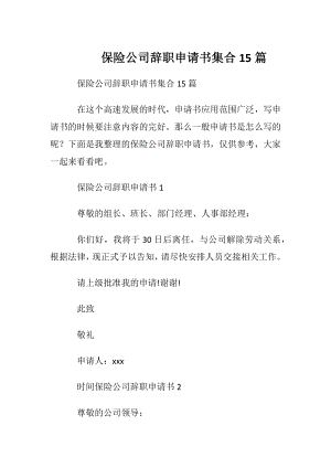 保险公司辞职申请书集合15篇.docx