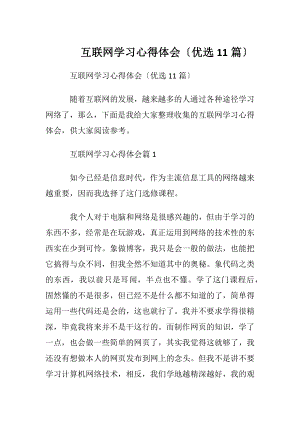 互联网学习心得体会〔优选11篇〕.docx