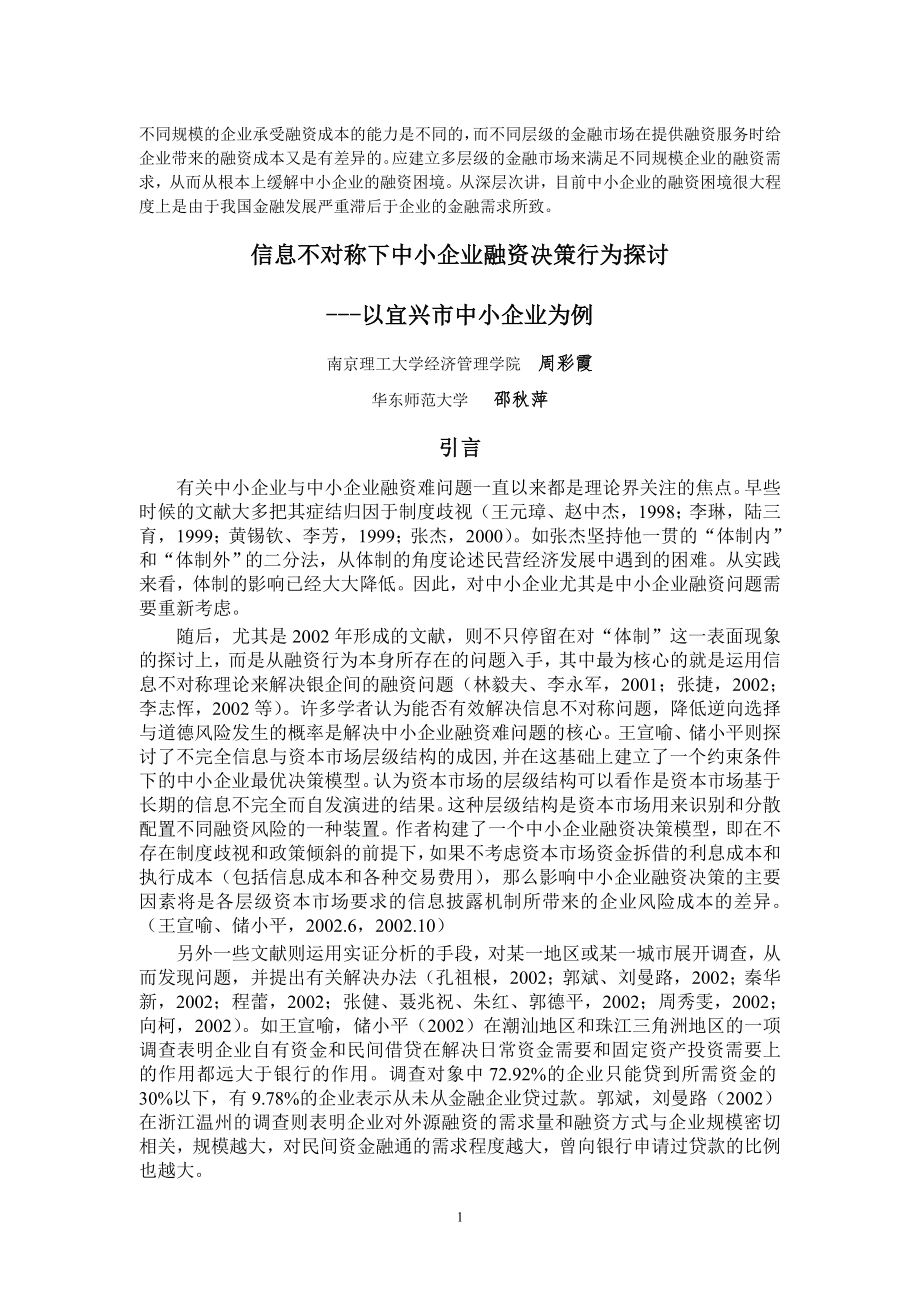 信息不对称下中小企业融资决策行为探讨.docx_第1页