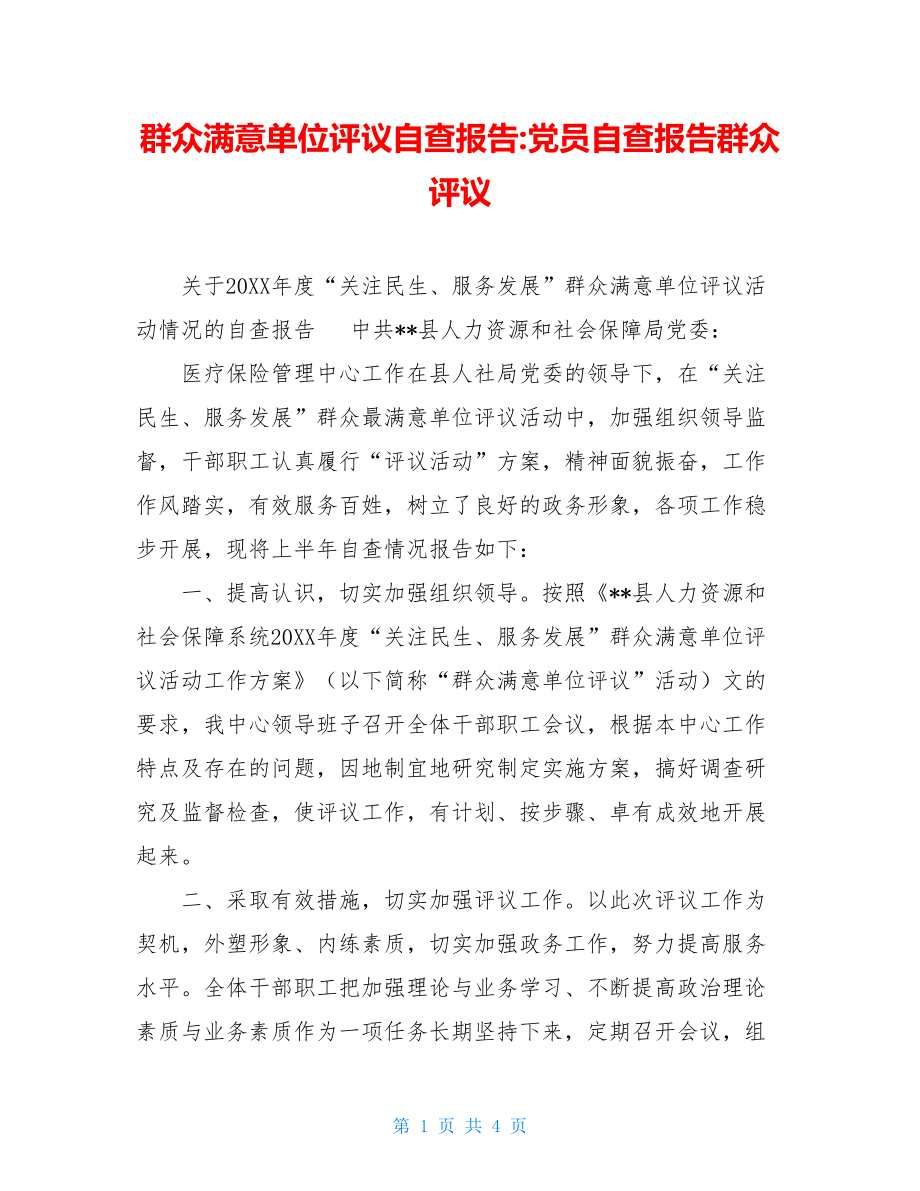 群众满意单位评议自查报告-党员自查报告群众评议.doc_第1页