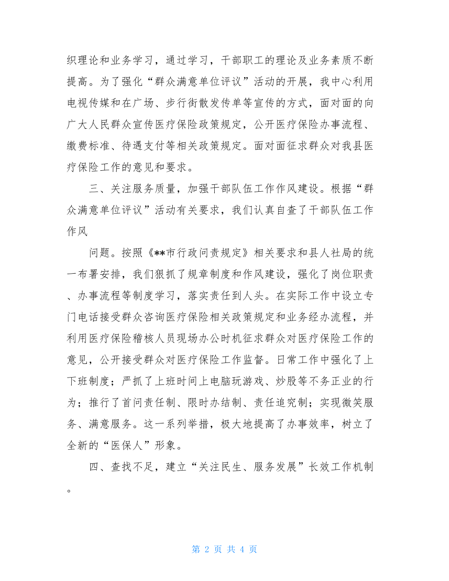 群众满意单位评议自查报告-党员自查报告群众评议.doc_第2页