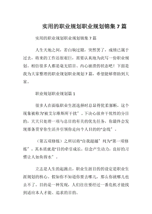 实用的职业规划职业规划锦集7篇.docx