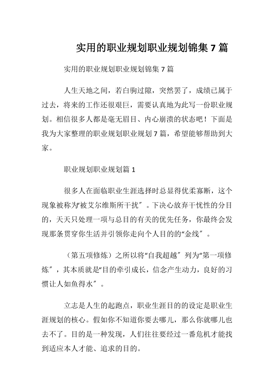 实用的职业规划职业规划锦集7篇.docx_第1页