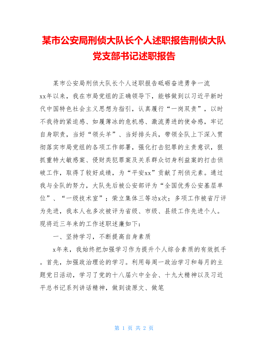 某市公安局刑侦大队长个人述职报告刑侦大队党支部书记述职报告.doc_第1页