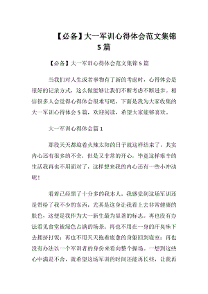 【必备】大一军训心得体会范文集锦5篇.docx