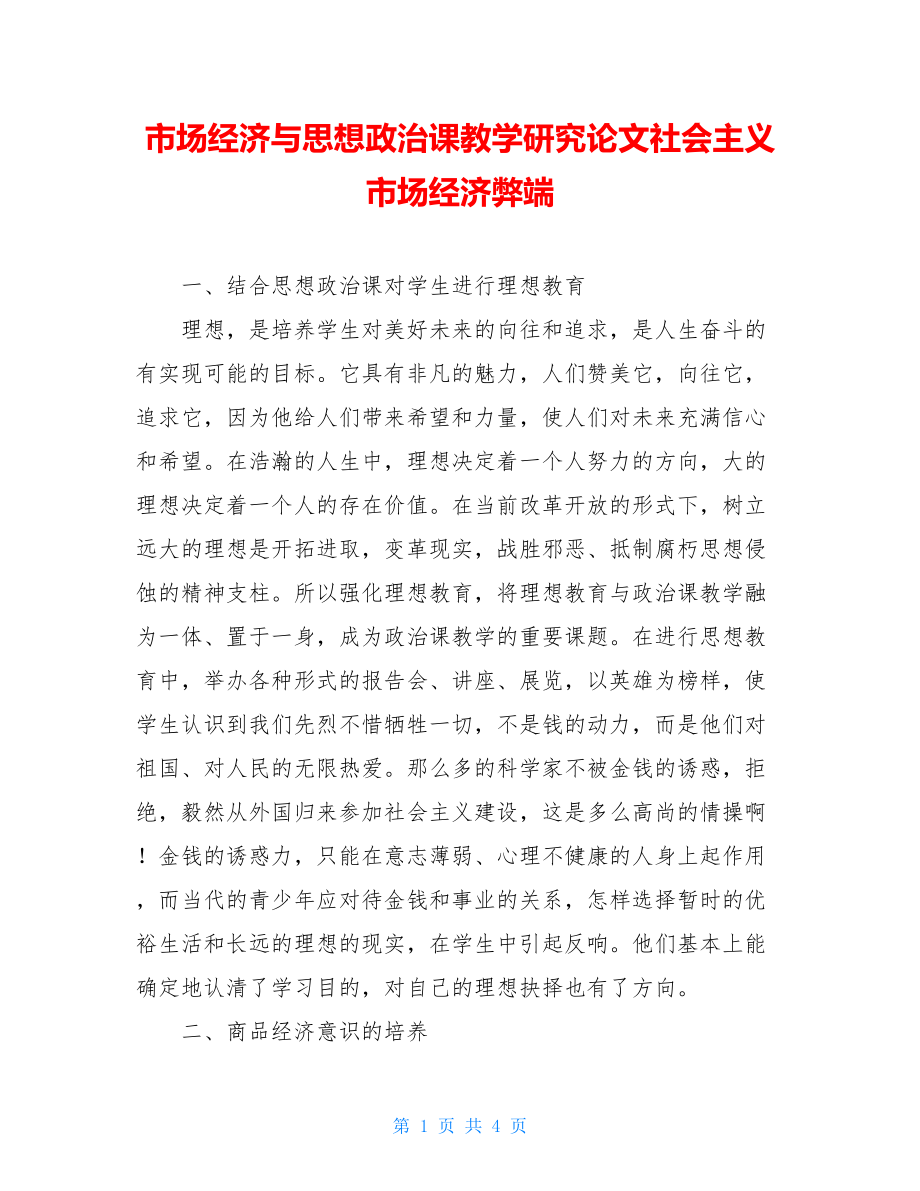 市场经济与思想政治课教学研究论文社会主义市场经济弊端.doc_第1页