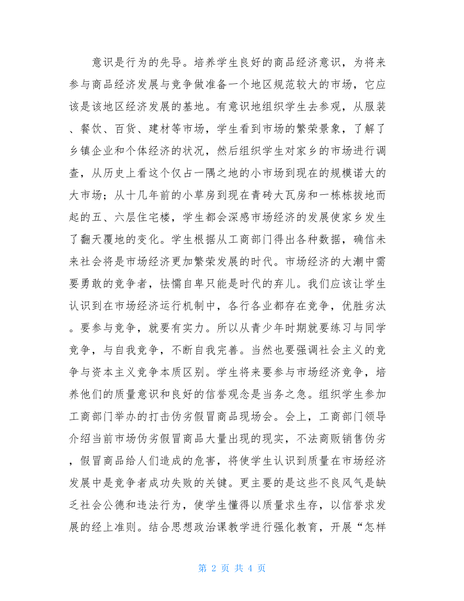 市场经济与思想政治课教学研究论文社会主义市场经济弊端.doc_第2页