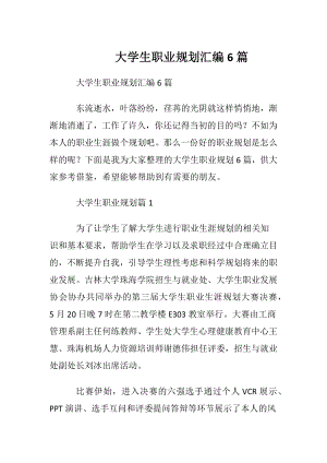 大学生职业规划汇编6篇.docx