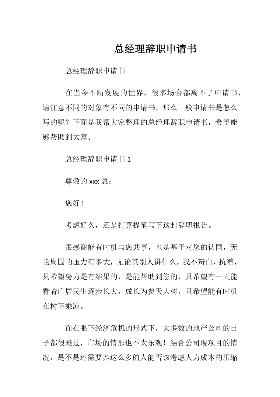 总经理辞职申请书 (2).docx_第1页