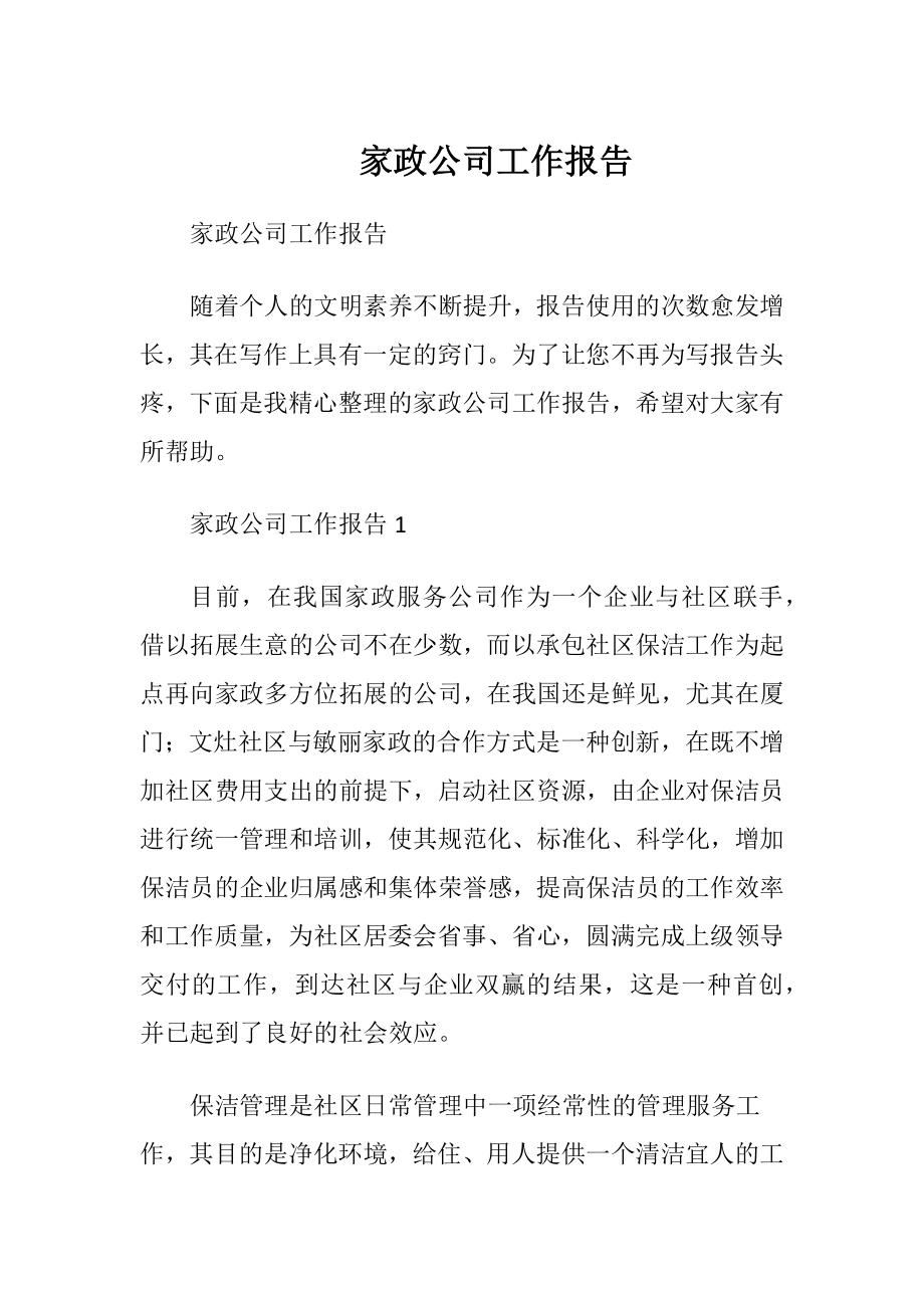 家政公司工作报告_1.docx_第1页