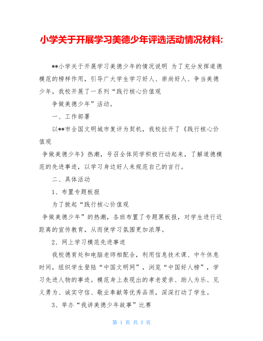 小学关于开展学习美德少年评选活动情况材料-.doc_第1页