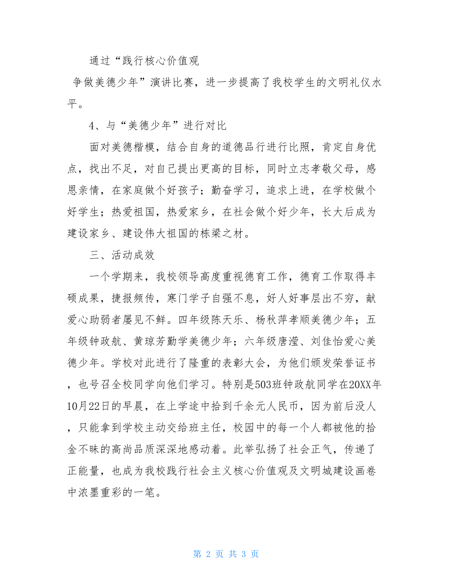 小学关于开展学习美德少年评选活动情况材料-.doc_第2页