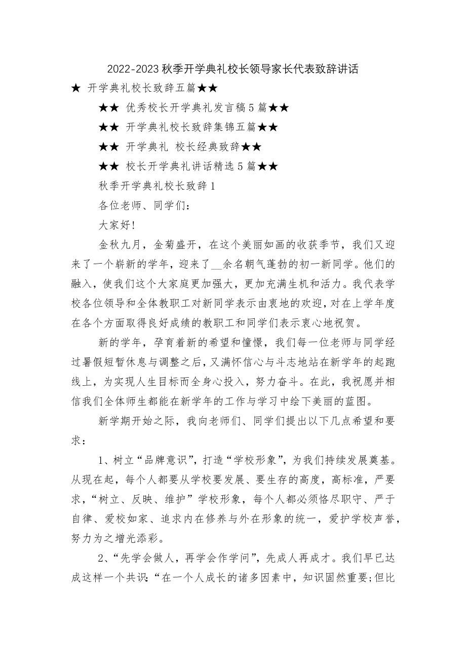 2022-2023秋季开学典礼校长领导家长代表致辞讲话.docx_第1页