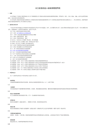 水力发电机组A级检修管理导则.doc