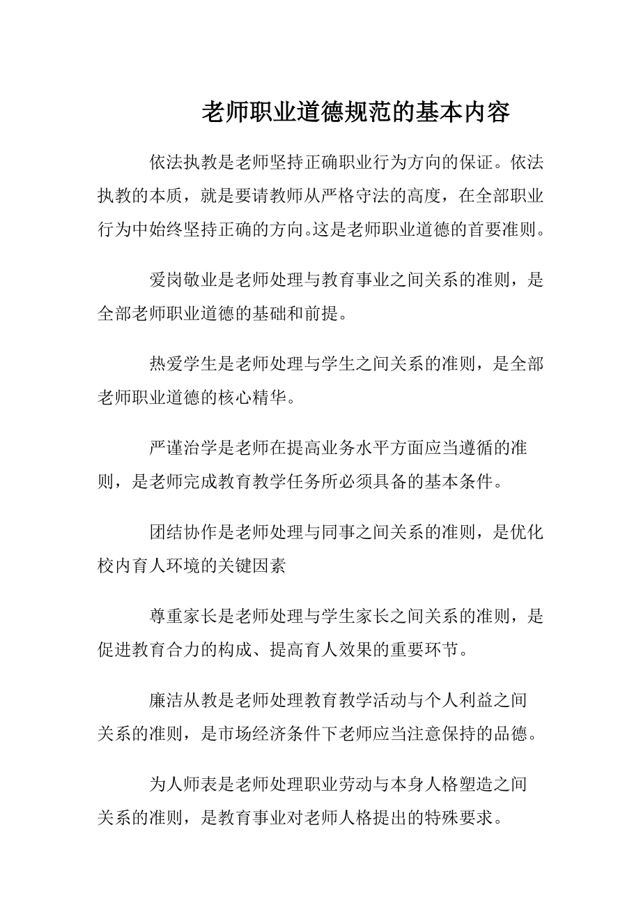 老师职业道德规范的基本内容.docx_第1页