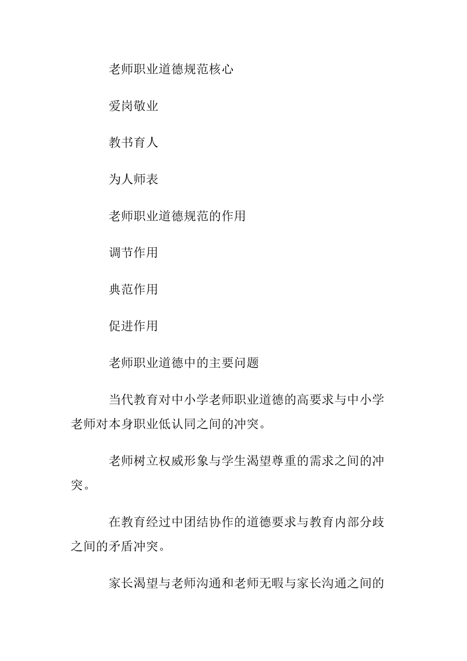 老师职业道德规范的基本内容.docx_第2页