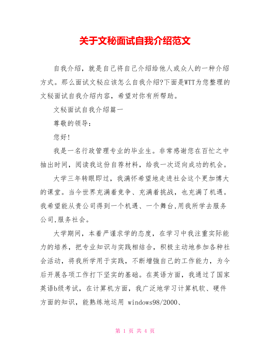 关于文秘面试自我介绍范文.doc_第1页