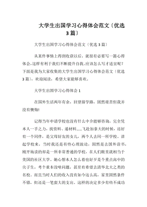 大学生出国学习心得体会范文〔优选3篇〕.docx