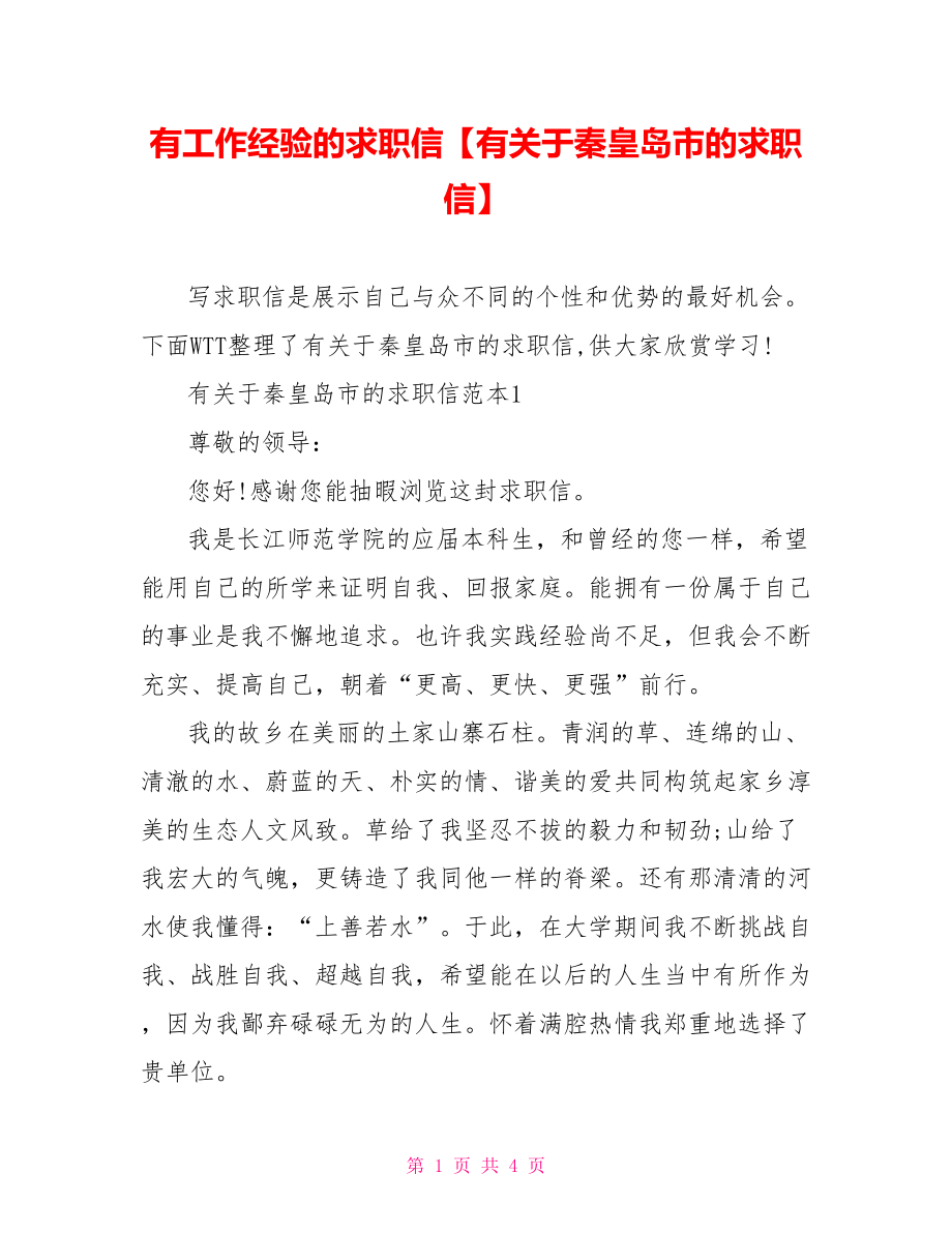 有工作经验的求职信【有关于秦皇岛市的求职信】.doc_第1页