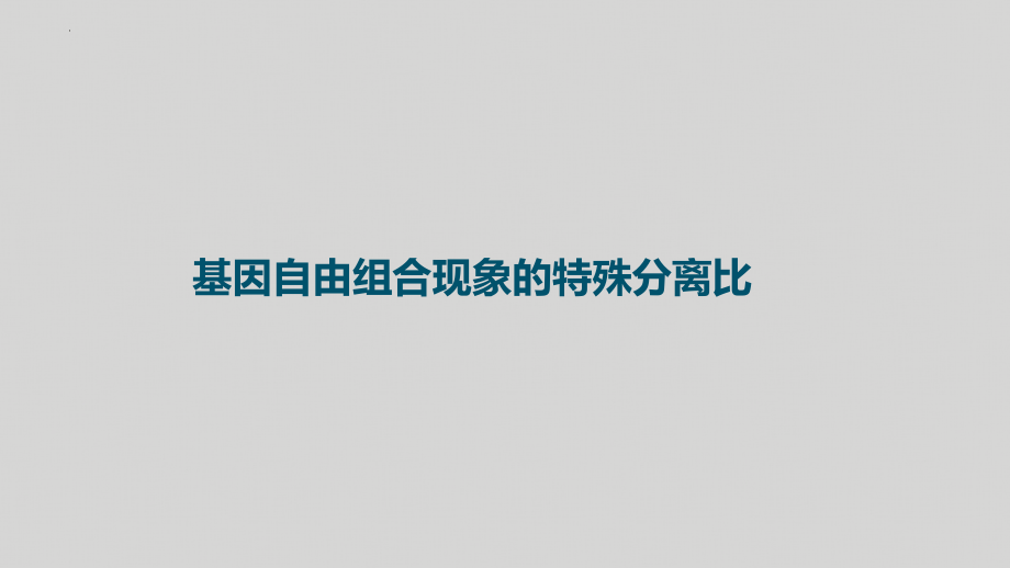 高中生物一轮复习课件：基因自由组合现象的特殊分离比.pptx_第1页