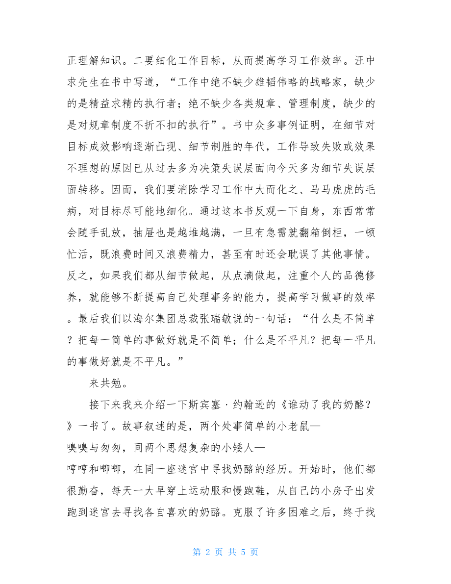 周晓君《谁动了我的奶酪-》、《细节决定成败》读后感谁动了我的奶酪读后感.doc_第2页