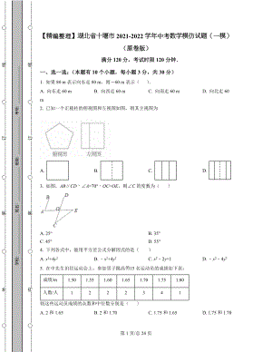 【精编整理】湖北省十堰市2021-2022学年中考数学模拟试题（一模）（原卷版）（解析版）合集丨可打印.docx