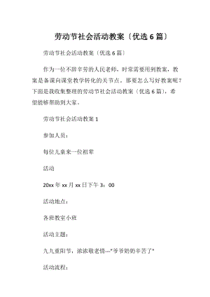 劳动节社会活动教案〔优选6篇〕.docx