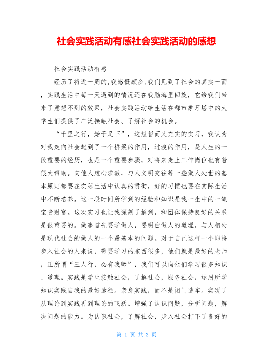 社会实践活动有感社会实践活动的感想.doc_第1页