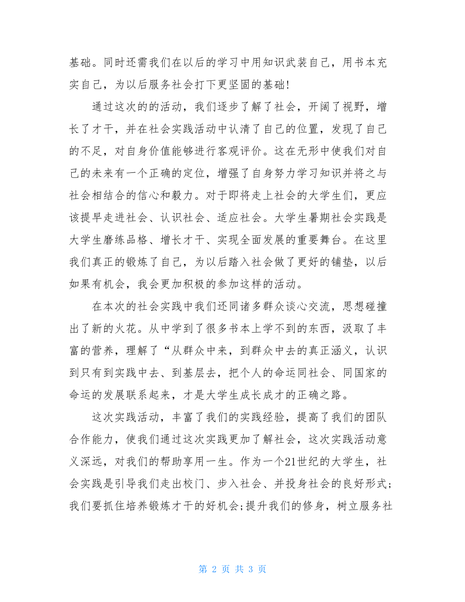 社会实践活动有感社会实践活动的感想.doc_第2页