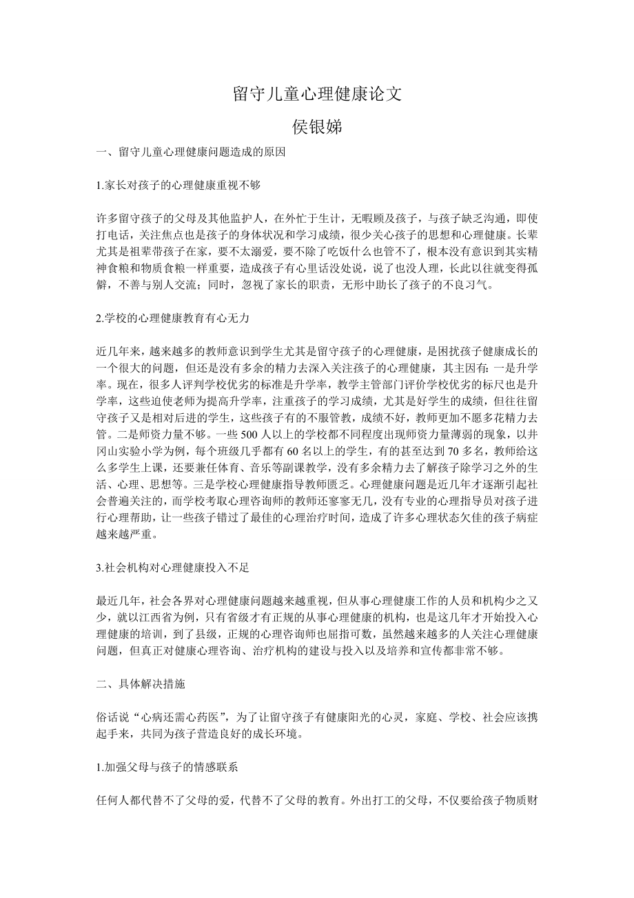 留守儿童心理健康论文.doc_第1页