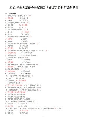 2022年电大基础会计试题及考前复习资料汇编附答案【考前辅导】.docx