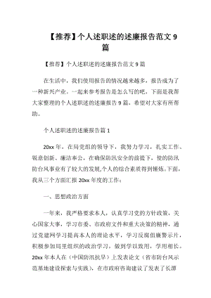 【推荐】个人述职述的述廉报告范文9篇.docx