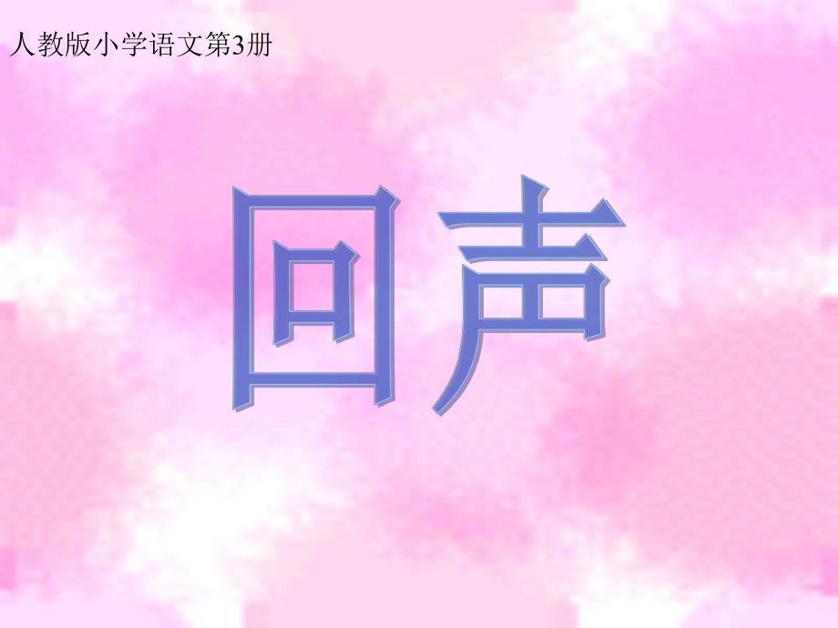 人教版小学语文第3册.ppt_第1页