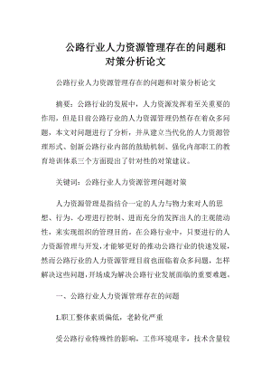 公路行业人力资源管理存在的问题和对策分析论文.docx