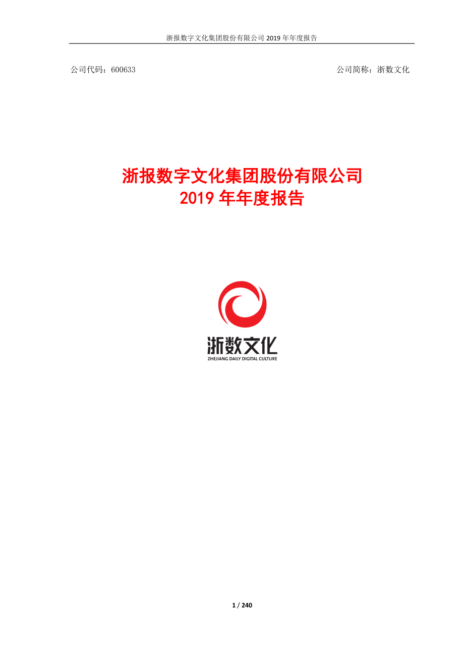 浙数文化：2019年年度报告.PDF_第1页