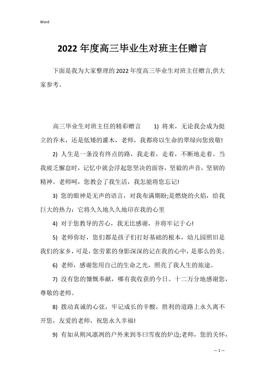 2022年度高三毕业生对班主任赠言.docx_第1页