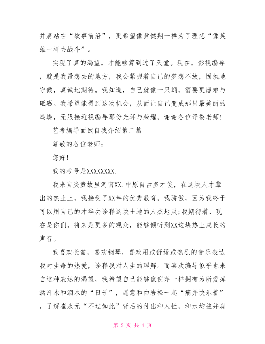 编导艺考自我介绍范文 艺考编导面试自我介绍简短范文.doc_第2页