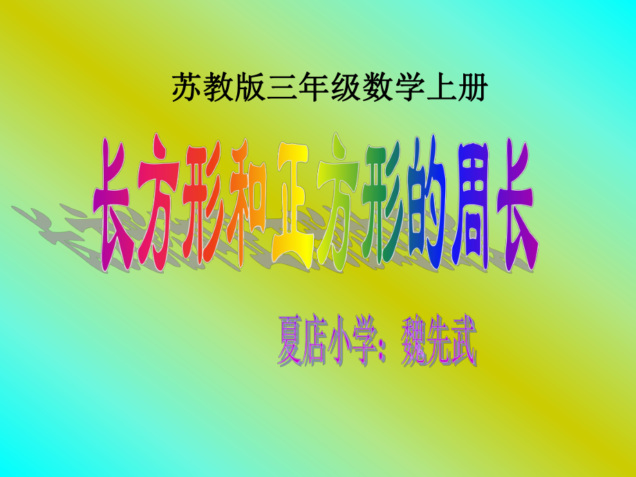 三年级数学上册《长方形和正方形的周长》PPT课件之七(苏教版) (2).ppt_第1页