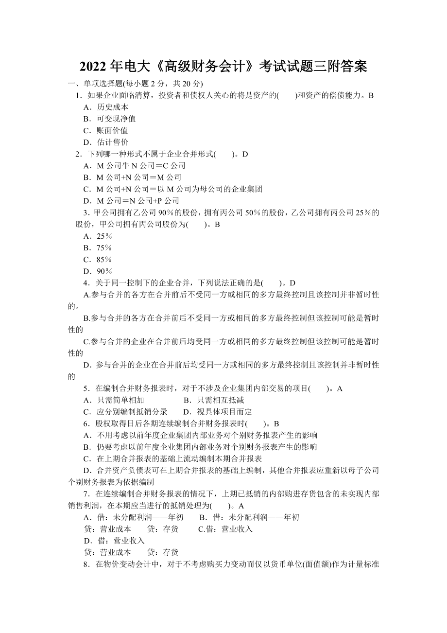 【备考试资料】2022年电大《高级财务会计》考试试题三附答案.docx_第1页