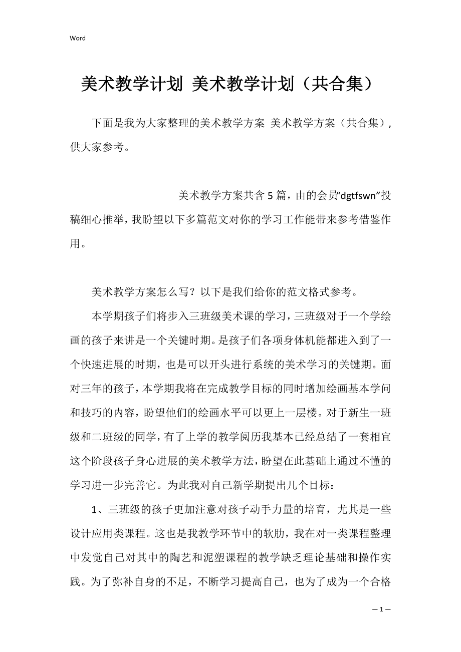 美术教学计划 美术教学计划（共合集）.docx_第1页