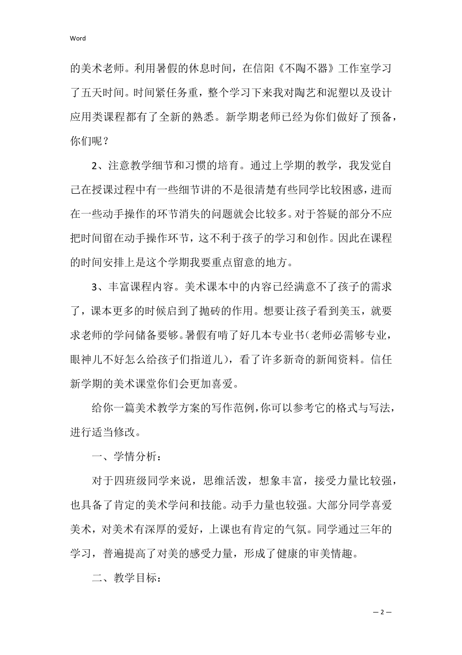 美术教学计划 美术教学计划（共合集）.docx_第2页