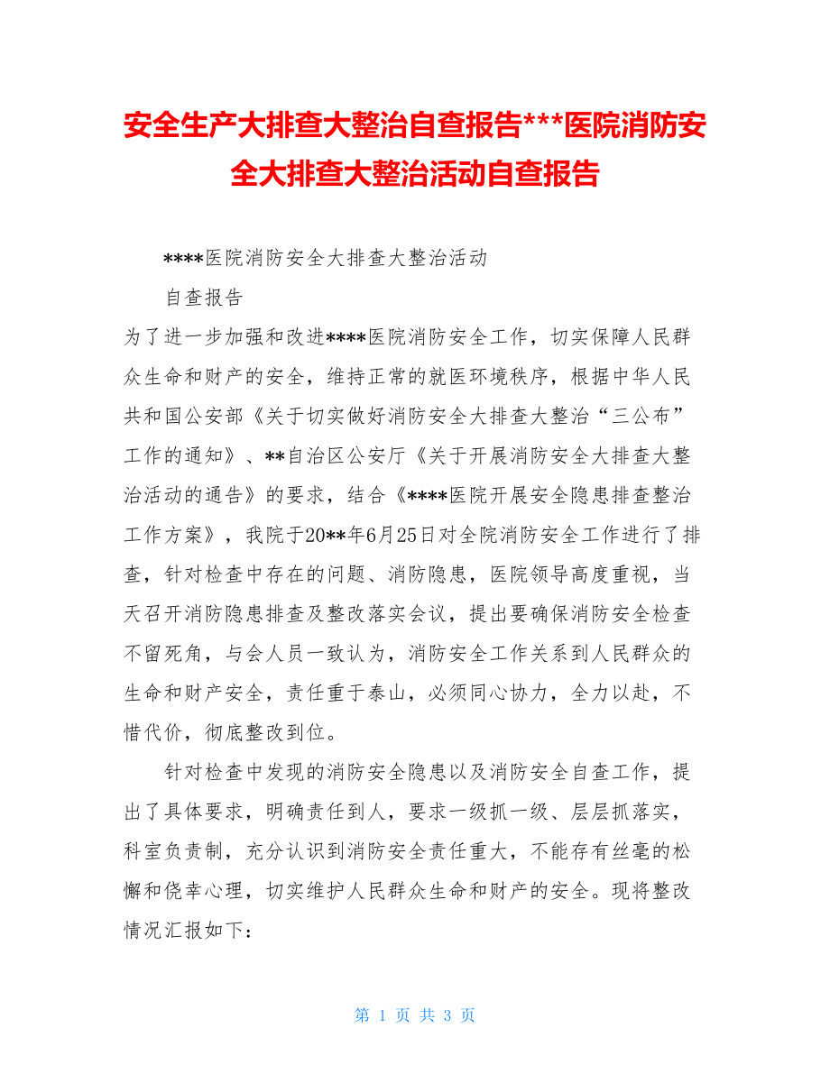 安全生产大排查大整治自查报告---医院消防安全大排查大整治活动自查报告.doc_第1页