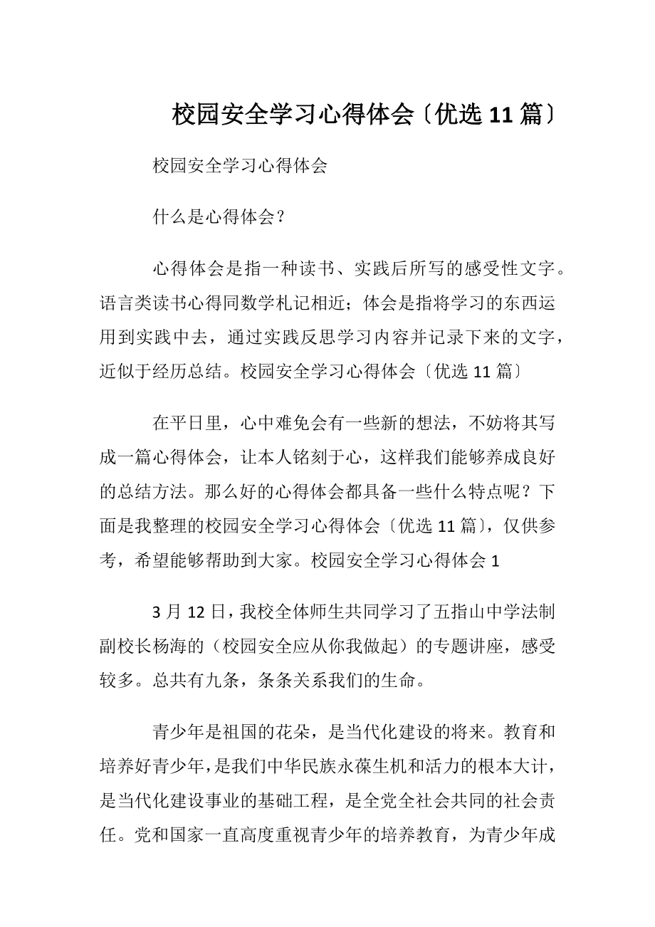 校园安全学习心得体会〔优选11篇〕.docx_第1页