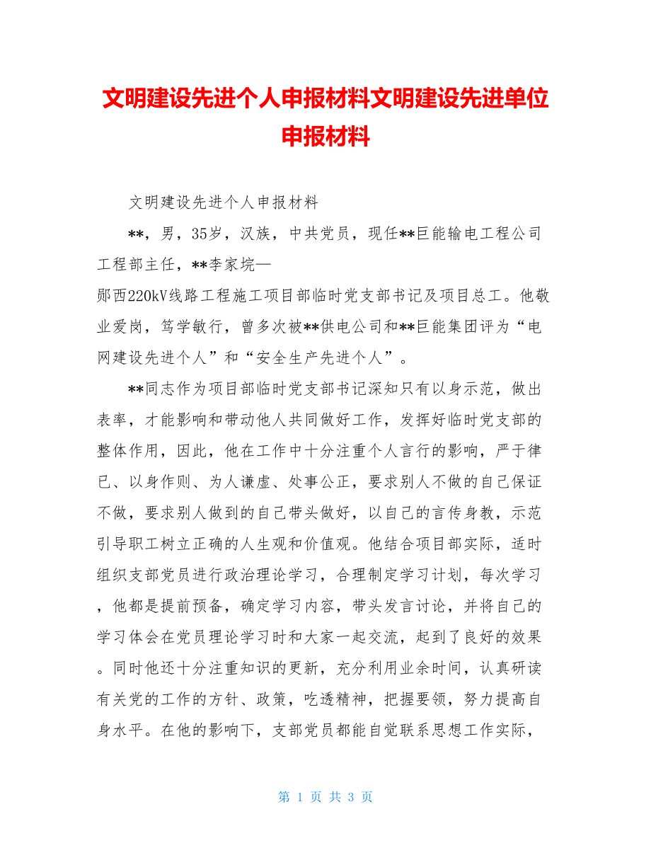 文明建设先进个人申报材料文明建设先进单位申报材料.doc_第1页