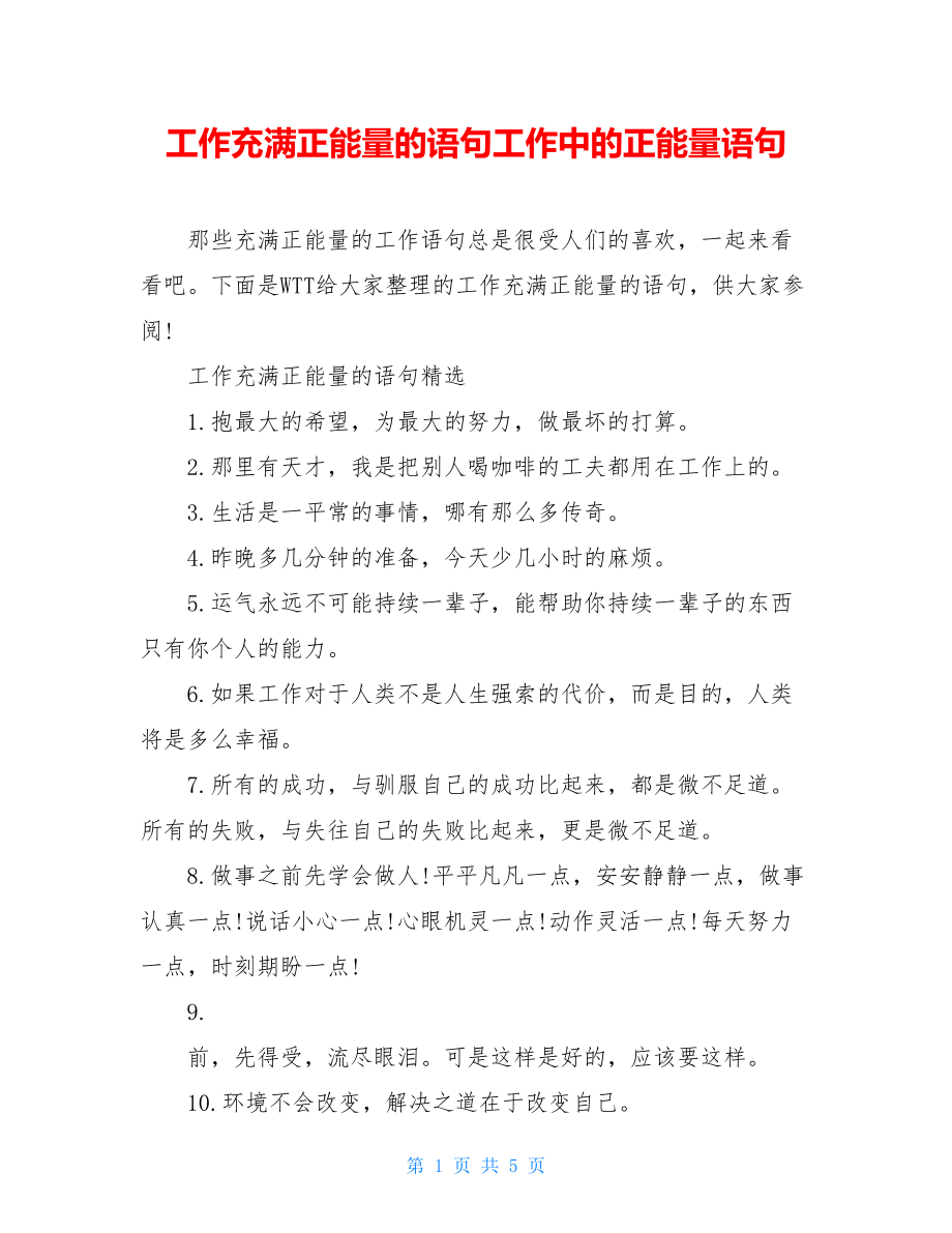 工作充满正能量的语句工作中的正能量语句.doc_第1页