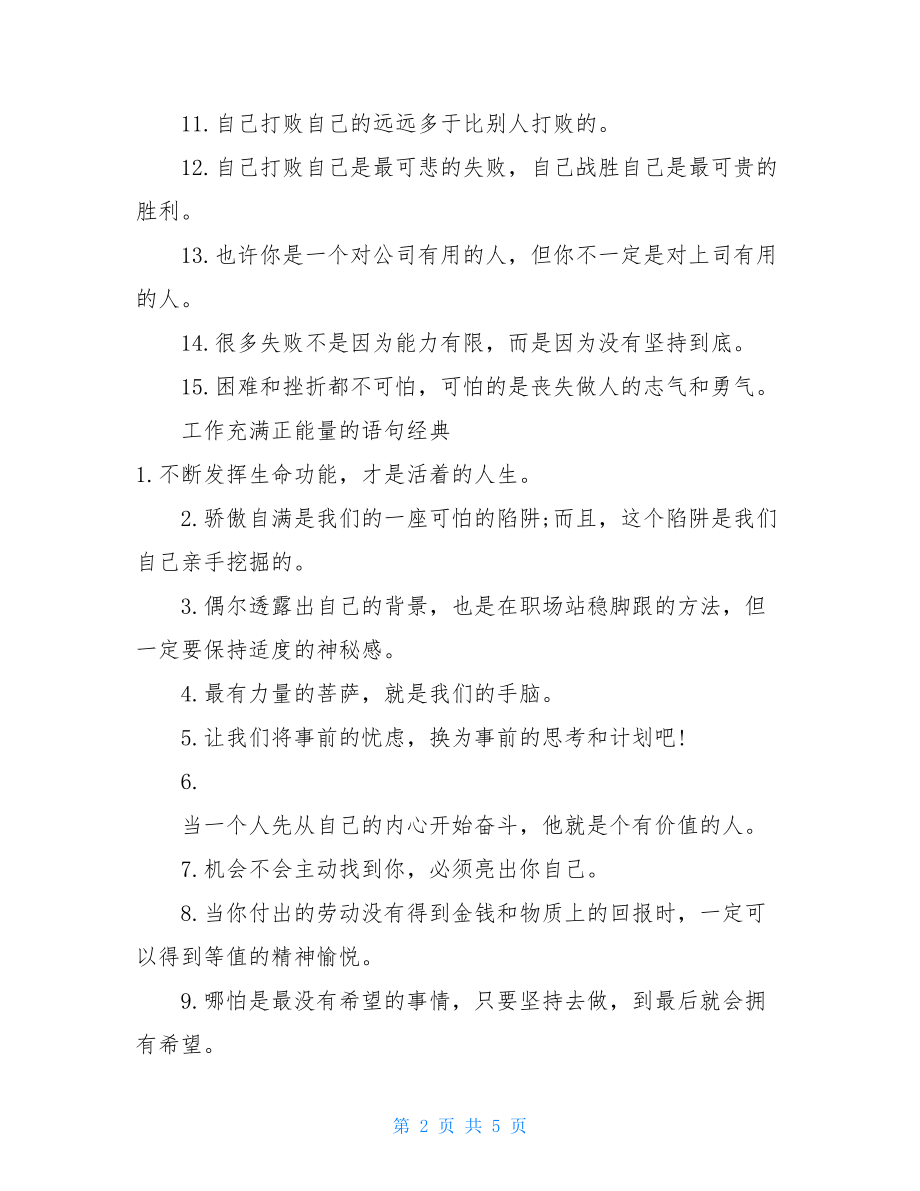 工作充满正能量的语句工作中的正能量语句.doc_第2页