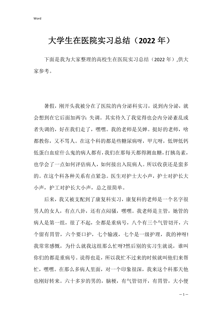 大学生在医院实习总结（2022年）.docx_第1页