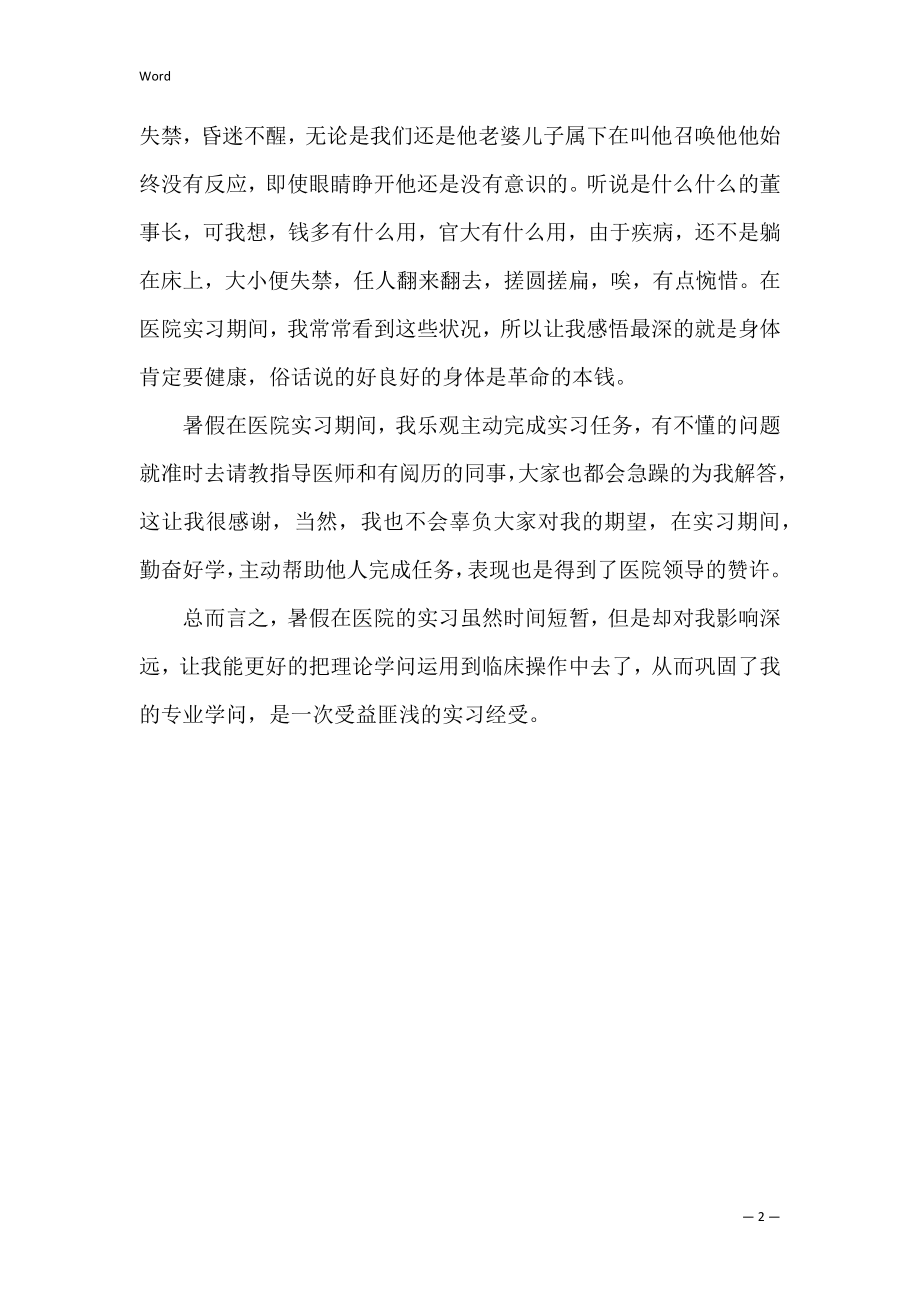 大学生在医院实习总结（2022年）.docx_第2页